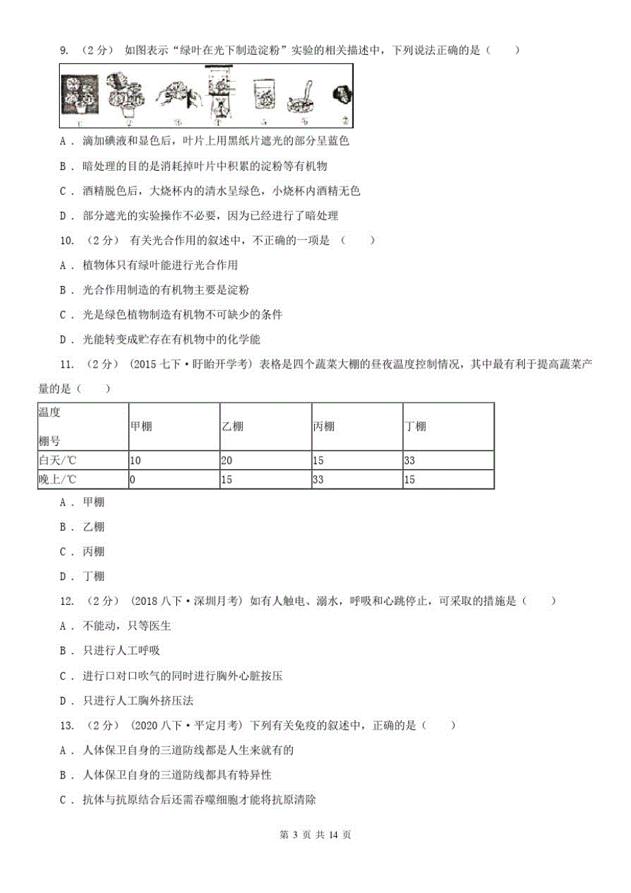 山东省日照市中考生物试卷_第3页