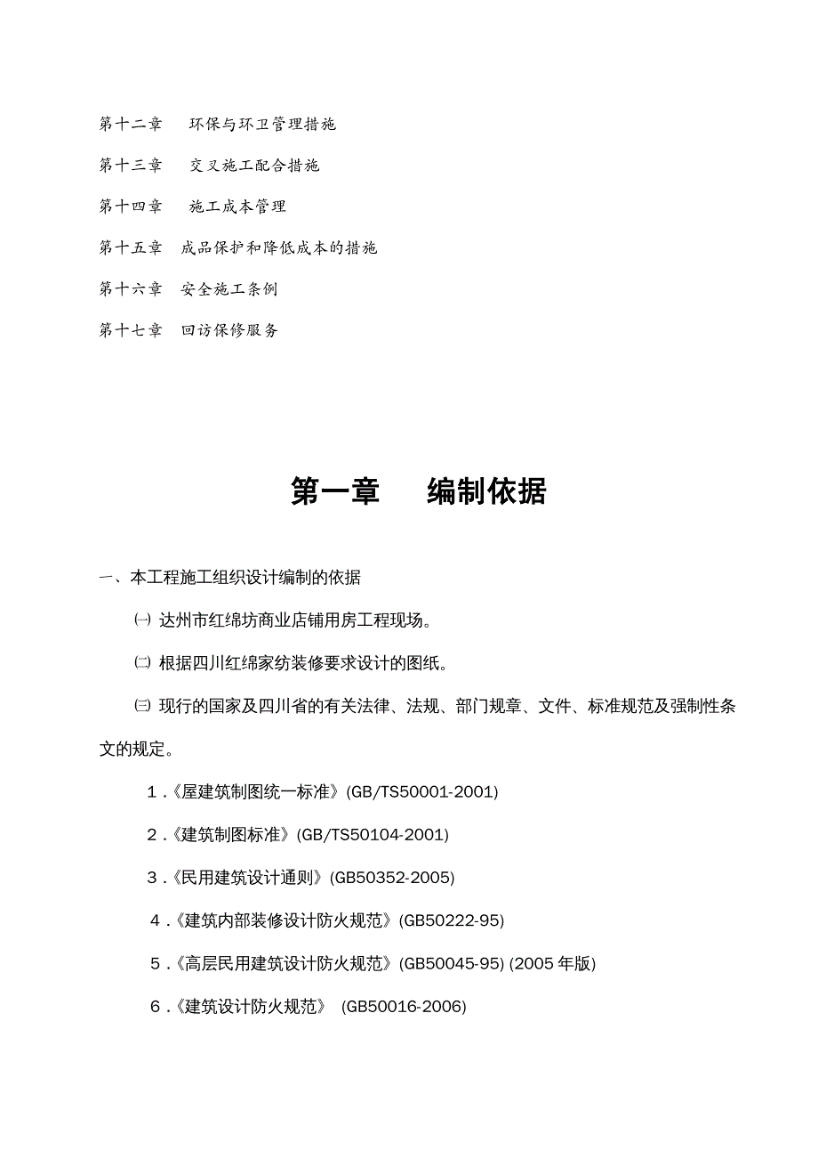 {公司治理}四川红绵家纺公司达州店装饰装修施工方案_第3页