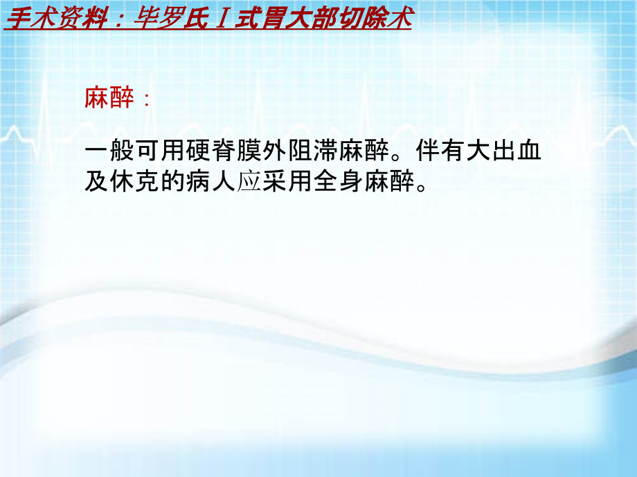 外科手术教学资料：毕罗氏Ⅰ式胃大部切除术讲解模板_第3页