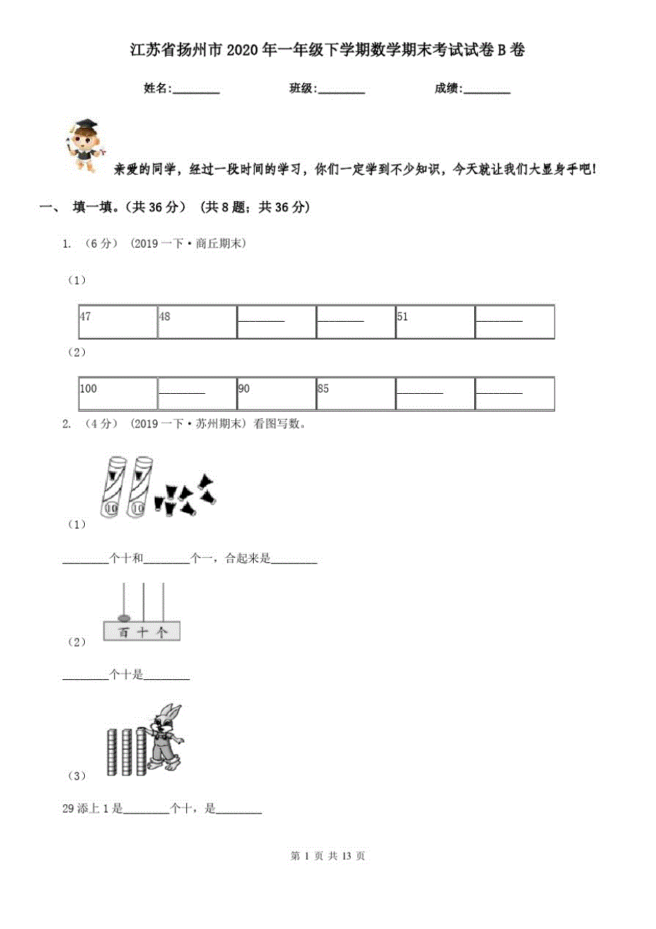 江苏省扬州市2020年一年级下学期数学期末考试试卷B卷_第1页