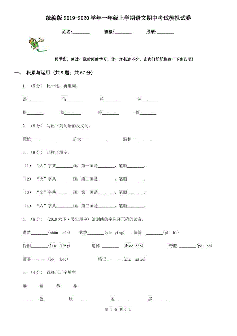 统编版2019-2020学年一年级上学期语文期中考试模拟试卷_第1页