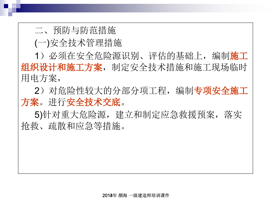 市政1级_安全管理（PPT40页)精编版_第4页