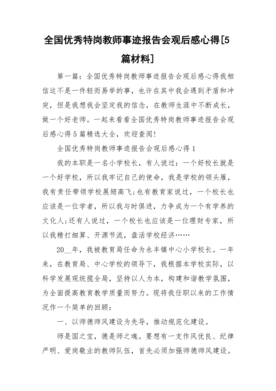 全国优秀特岗教师事迹报告会观后感心得[5篇材料]_第1页