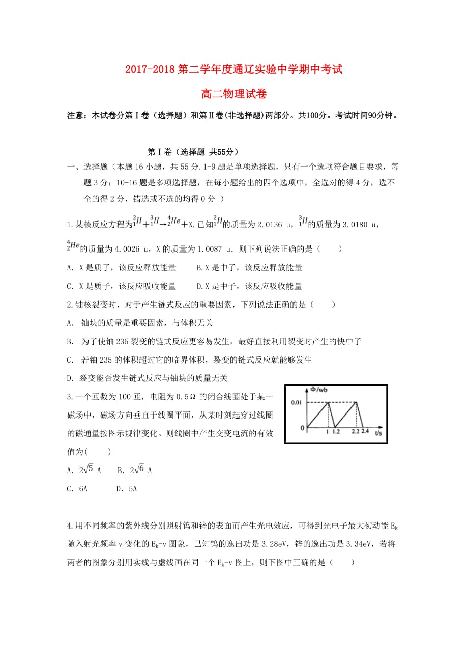 内蒙古通辽实验中学高二物理下学期期中试题_第1页