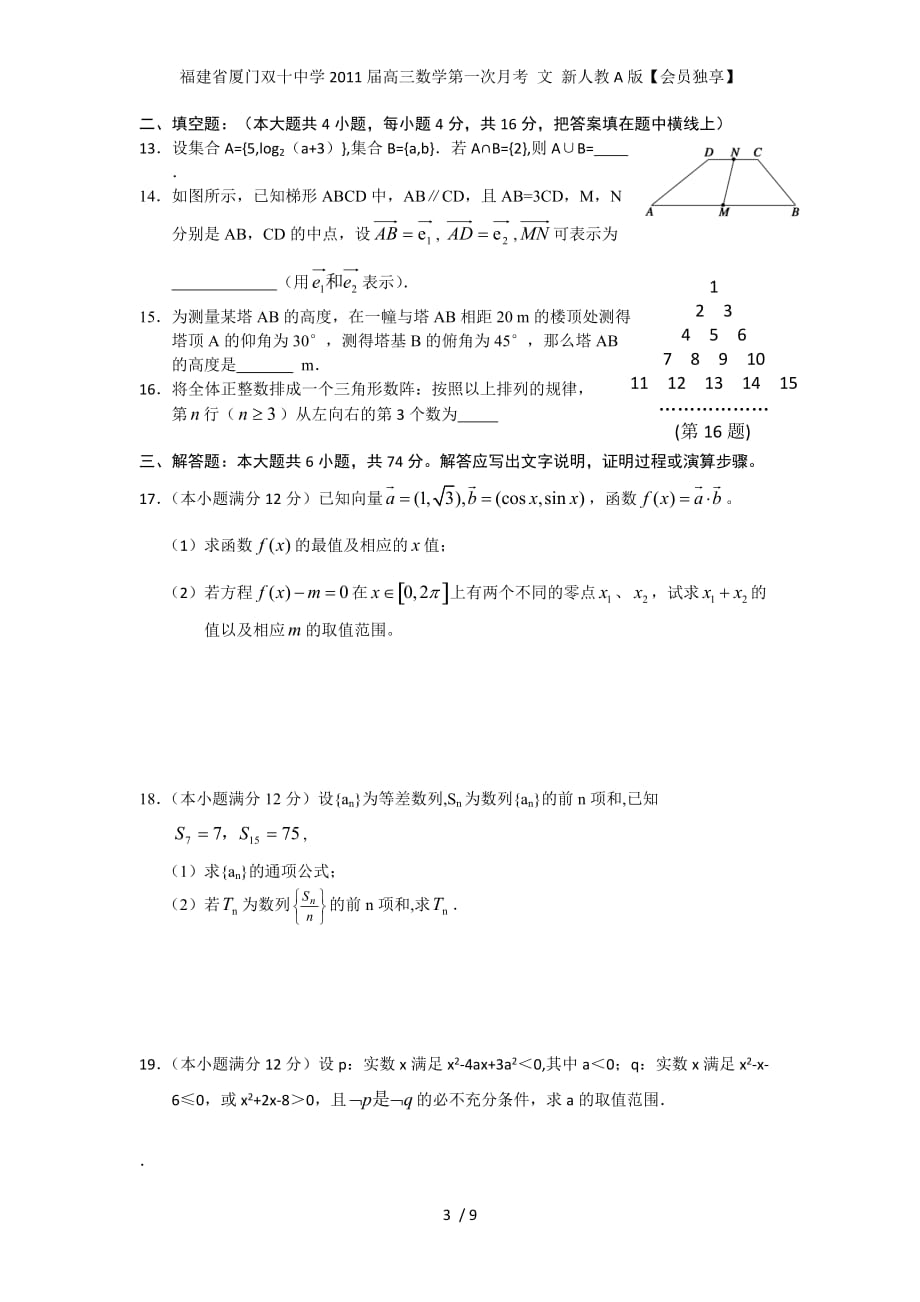 福建省高三数学第一次月考 文 新人教A版【会员独享】_第3页