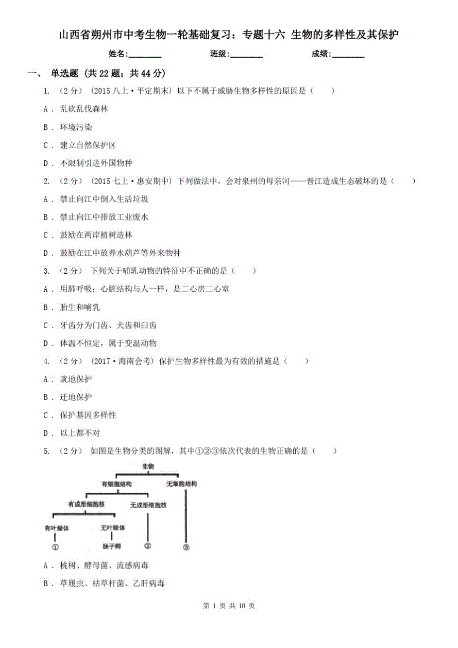 山西省朔州市中考生物一轮基础复习：专题十六生物的多样性及其保护_第1页