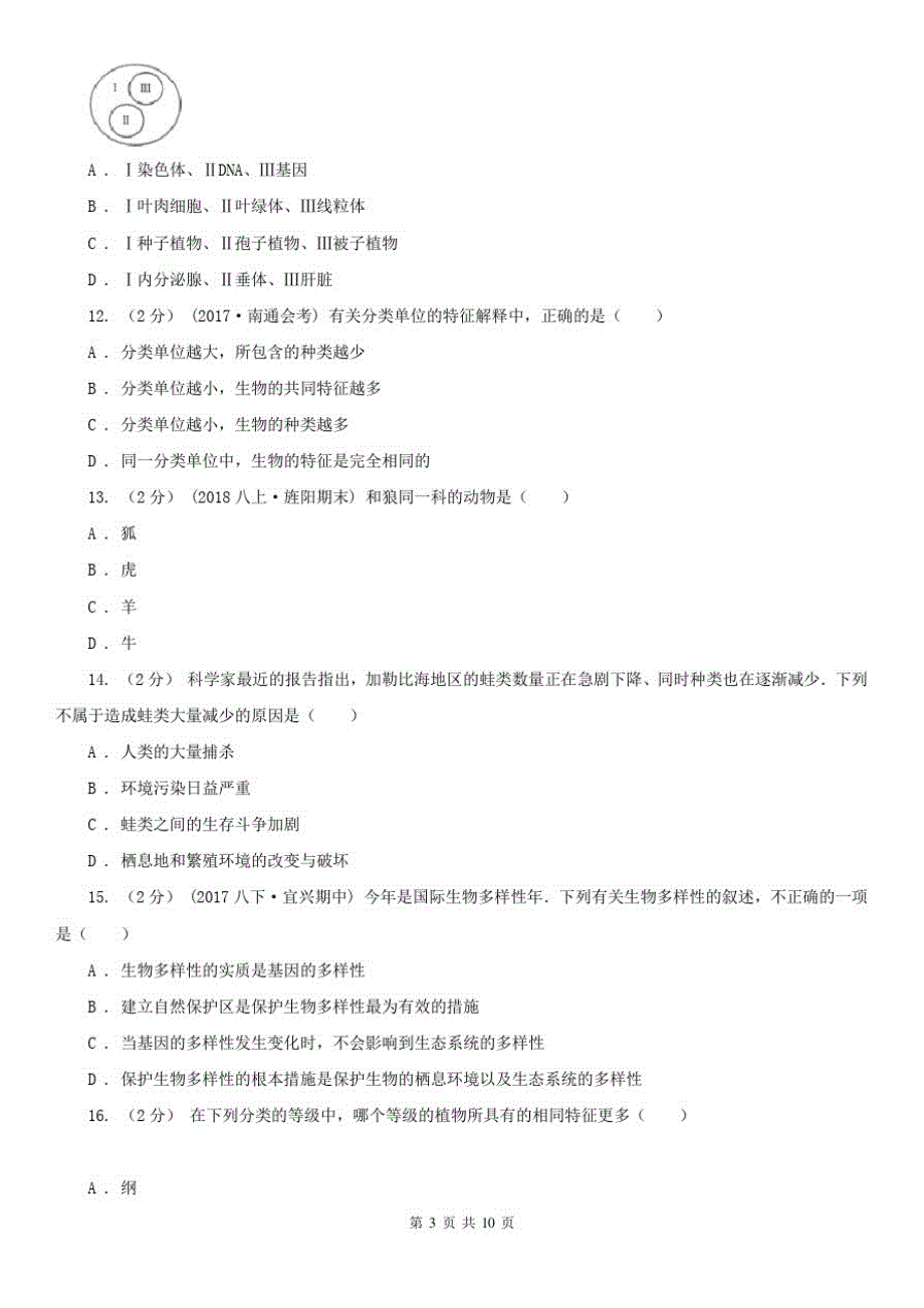 山西省朔州市中考生物一轮基础复习：专题十六生物的多样性及其保护_第3页