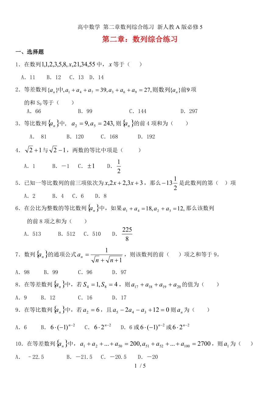 高中数学 第二章数列综合练习 新人教A版必修5_第1页