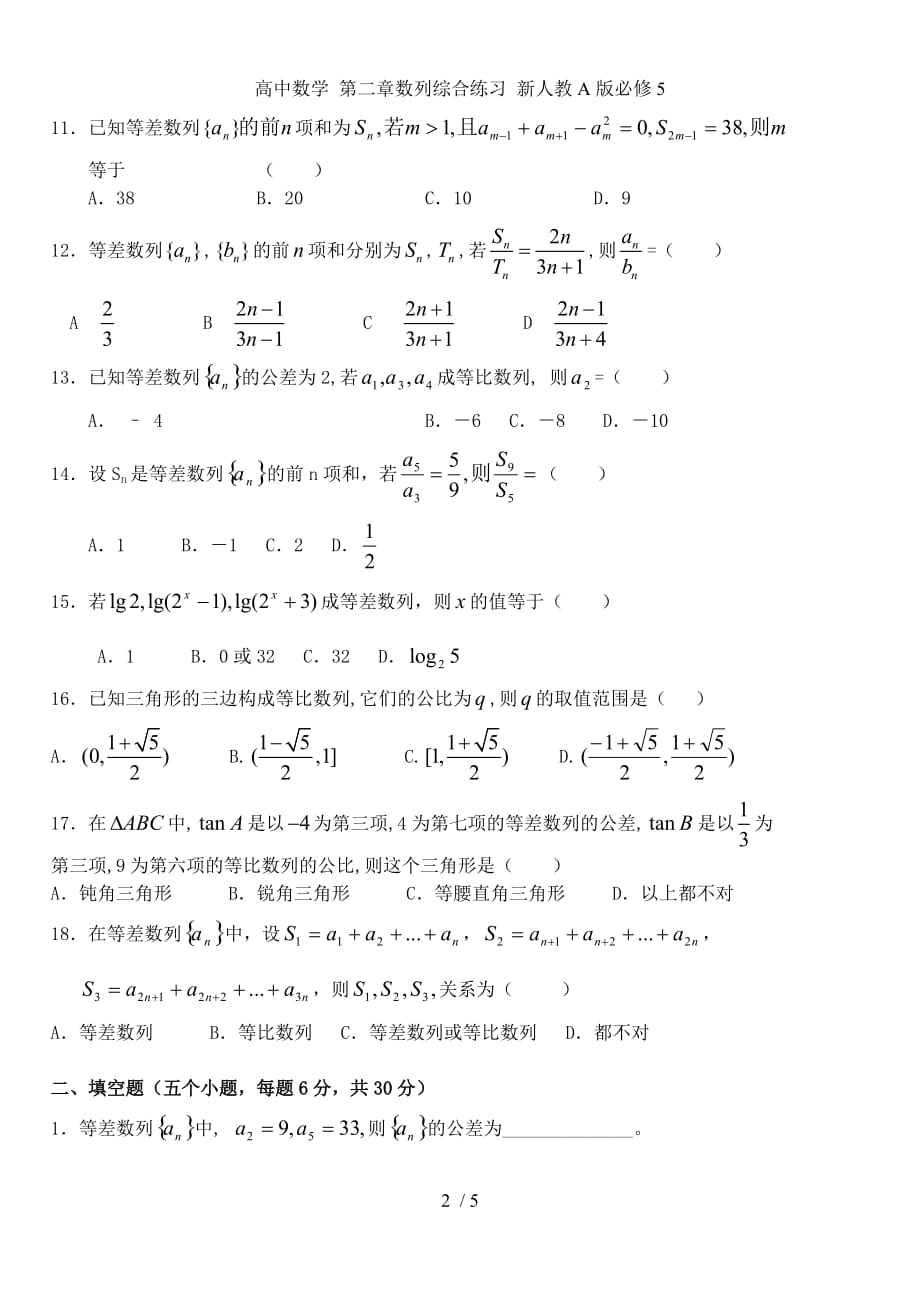 高中数学 第二章数列综合练习 新人教A版必修5_第2页