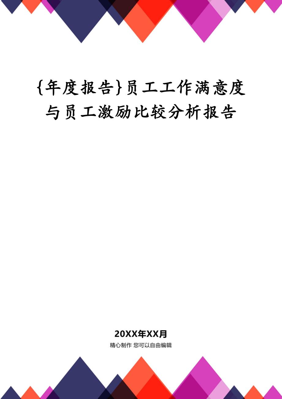 {年度报告}员工工作满意度与员工激励比较分析报告_第1页