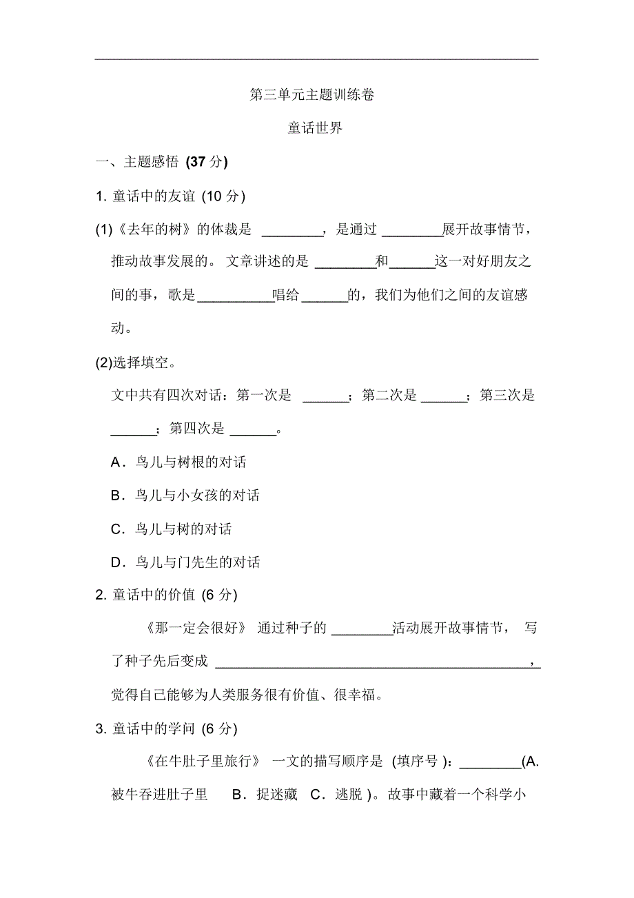 新部编版小学语文三年级《好卷》第三单元主题训练卷(含答案)._第1页