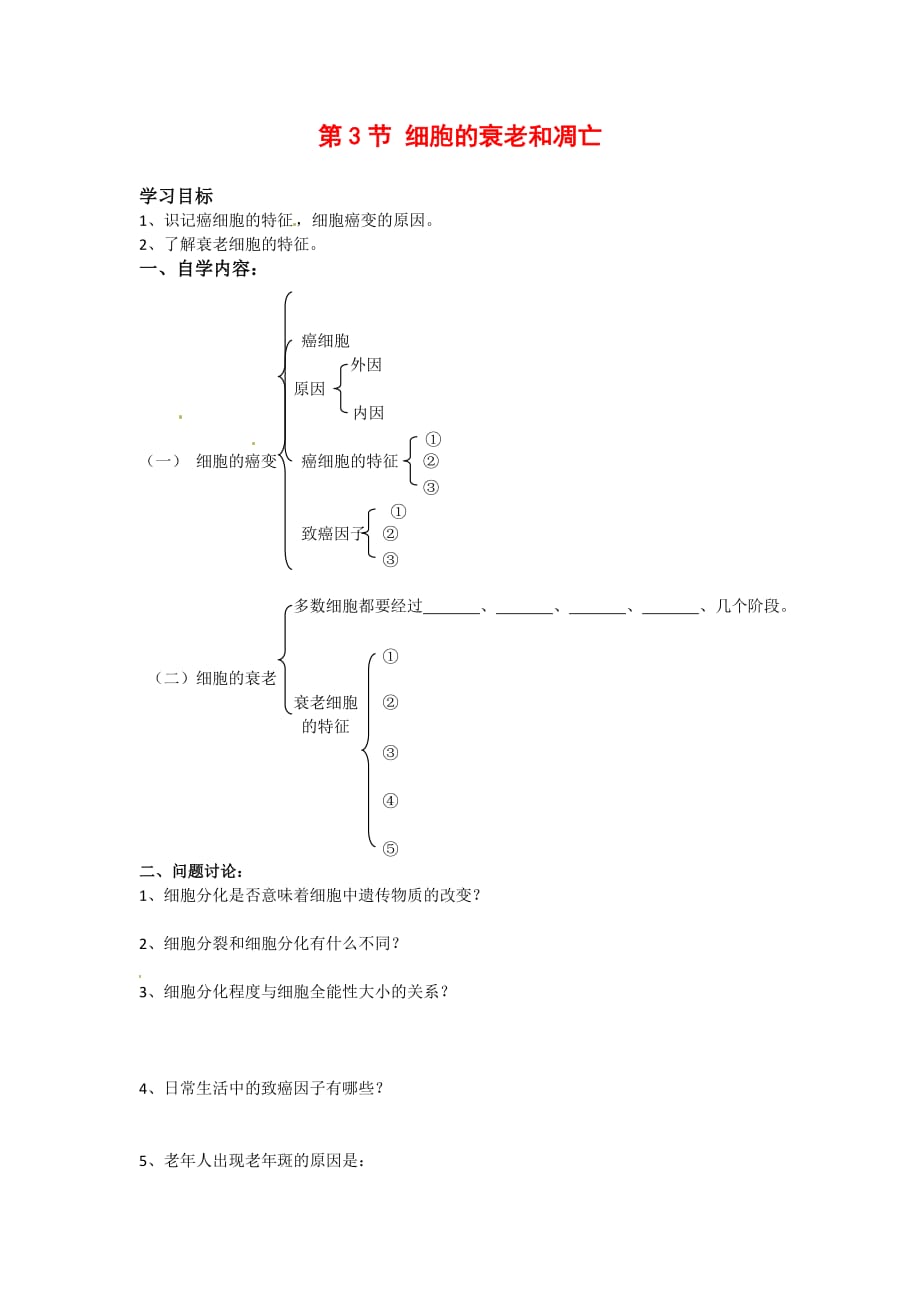 高中生物： 43 细胞的衰老和凋亡（学案）浙科版必修1_第1页