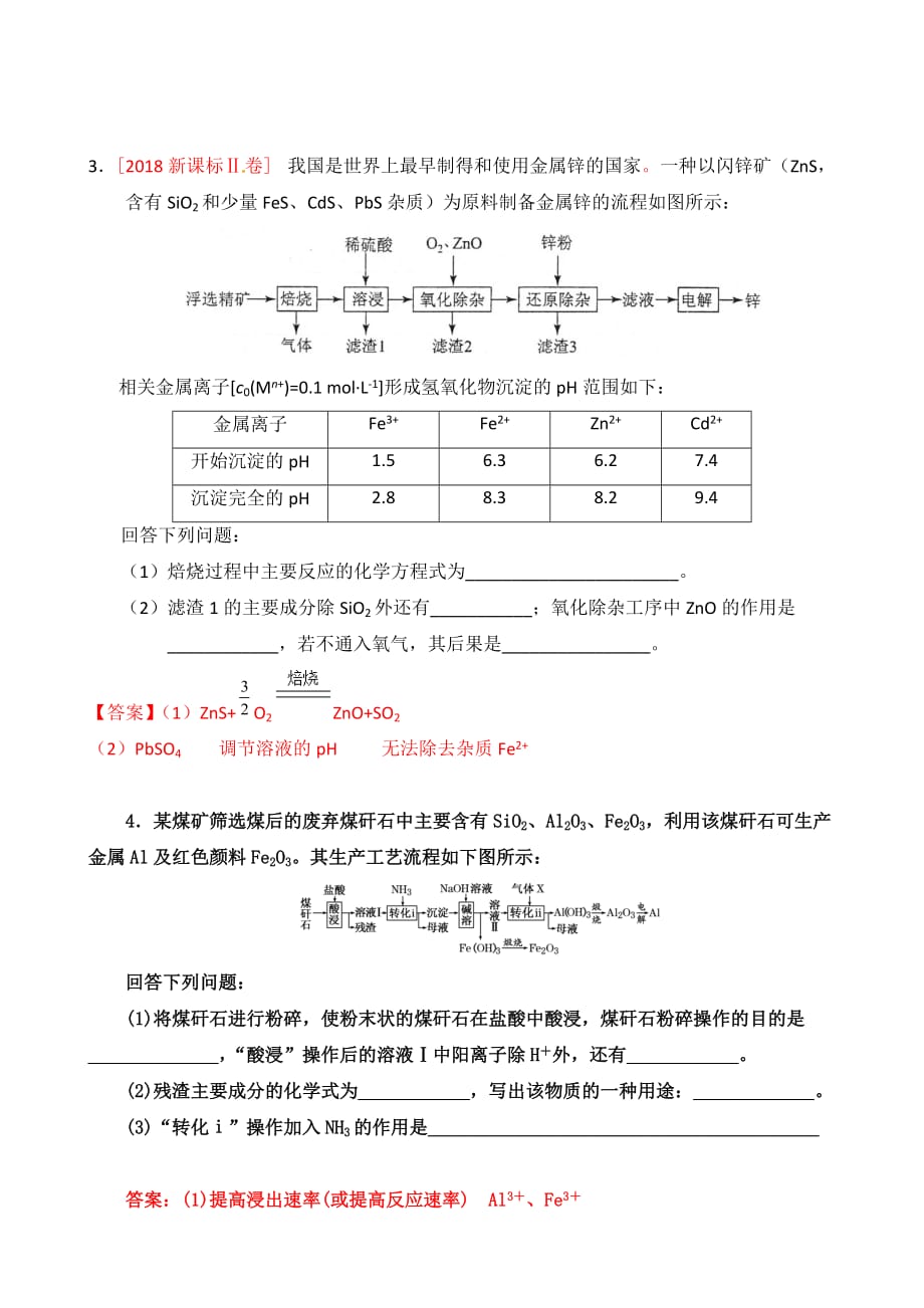 中学化学工艺流程题调PH值练习题（含答案）_第2页