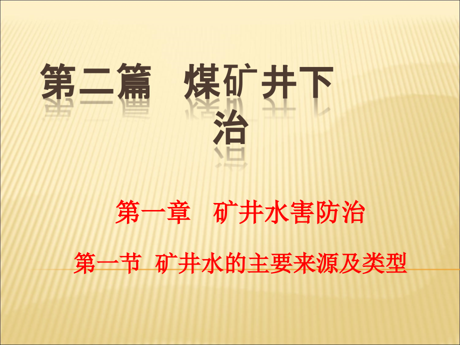 煤矿安全生产培训_煤矿井下水害防治精编版_第1页