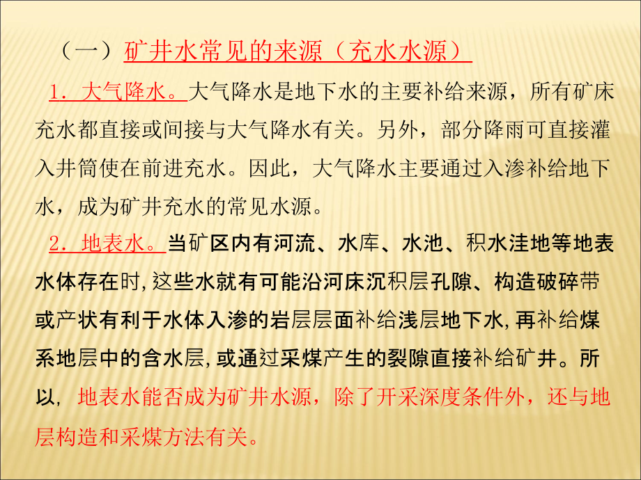 煤矿安全生产培训_煤矿井下水害防治精编版_第4页