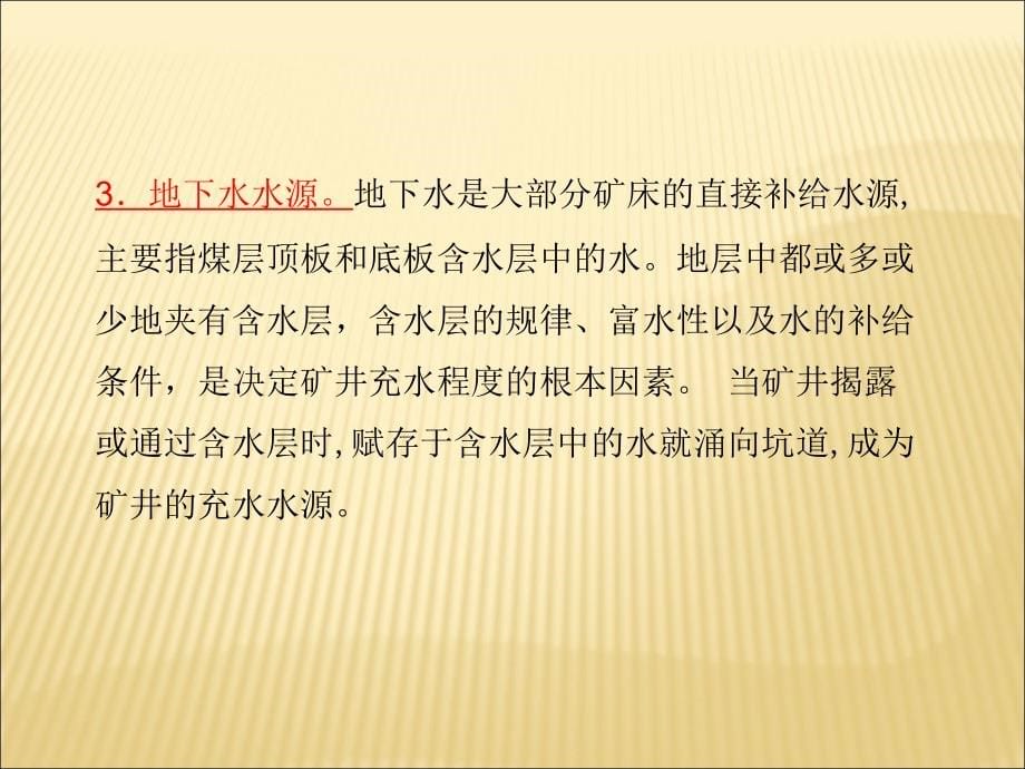 煤矿安全生产培训_煤矿井下水害防治精编版_第5页