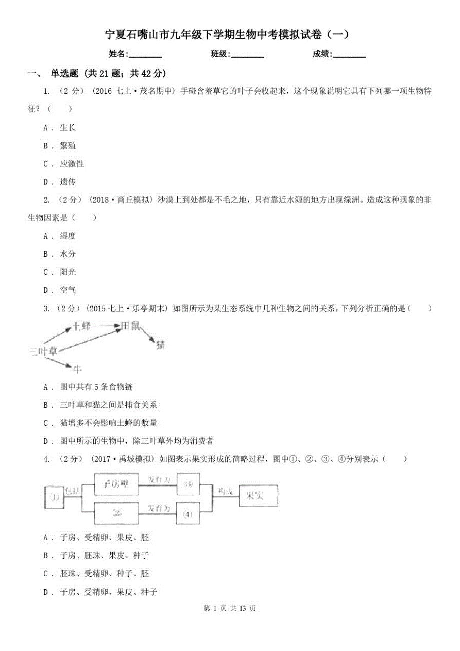 宁夏石嘴山市九年级下学期生物中考模拟试卷(一)_第1页