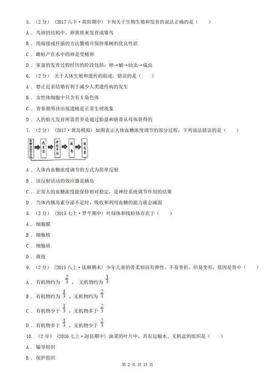 宁夏石嘴山市九年级下学期生物中考模拟试卷(一)_第2页