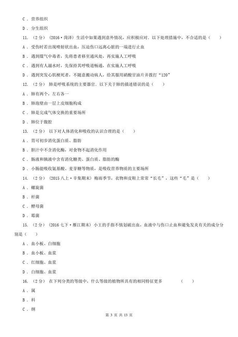 宁夏石嘴山市九年级下学期生物中考模拟试卷(一)_第3页