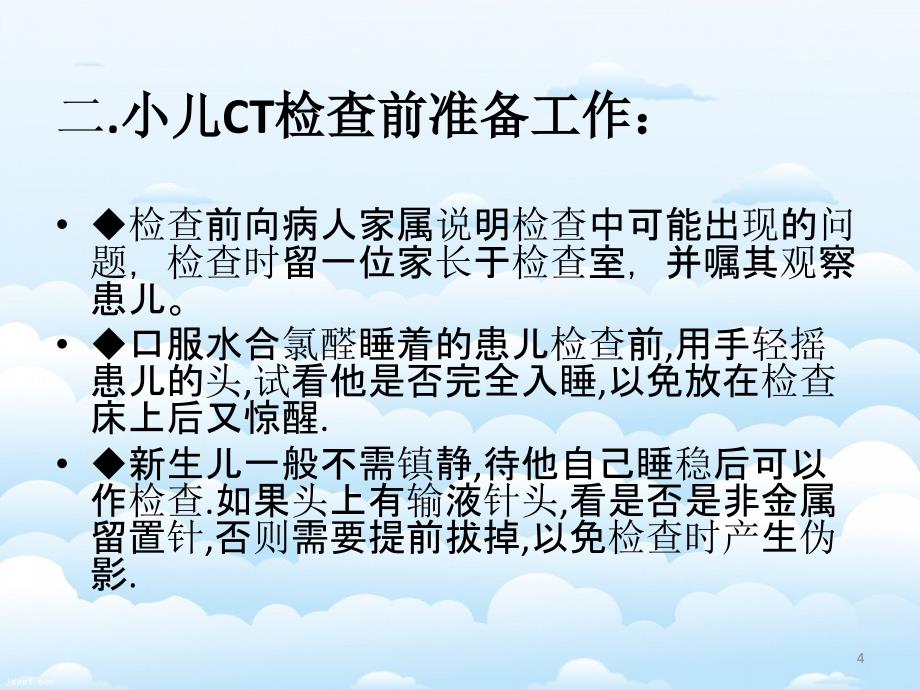 （优质课件）小儿ct检查注意事项_第4页