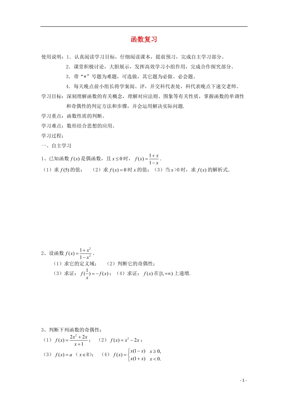 高中数学 第二章 函数复习学案 北师大版必修1_第1页