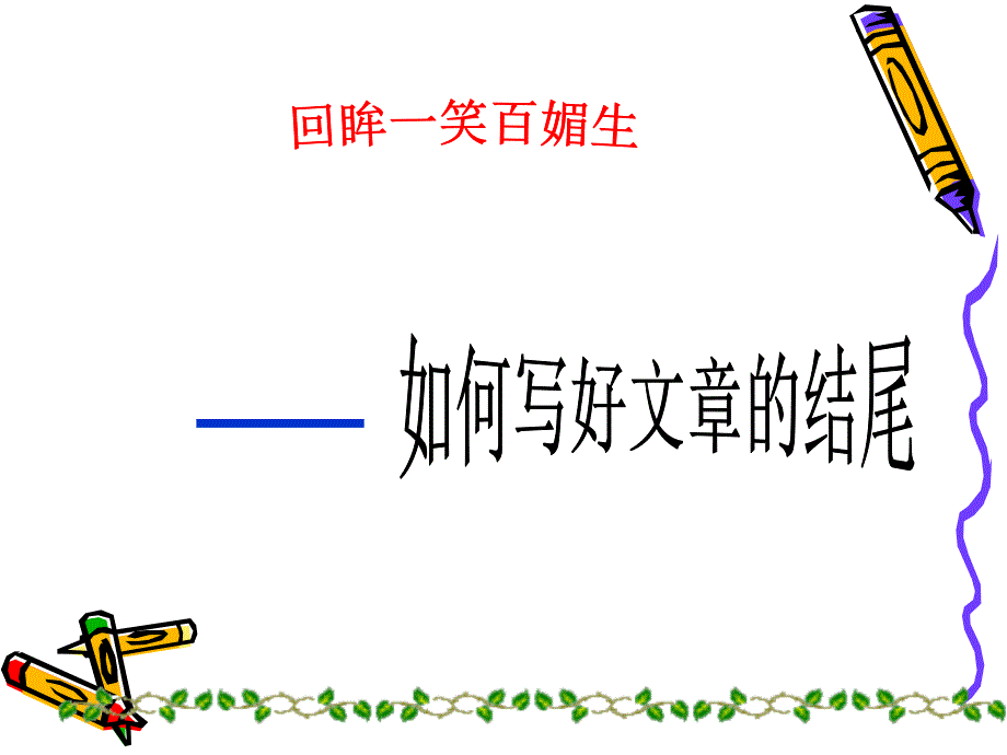 中考作文指导――好文章离不开好结尾课件_第1页