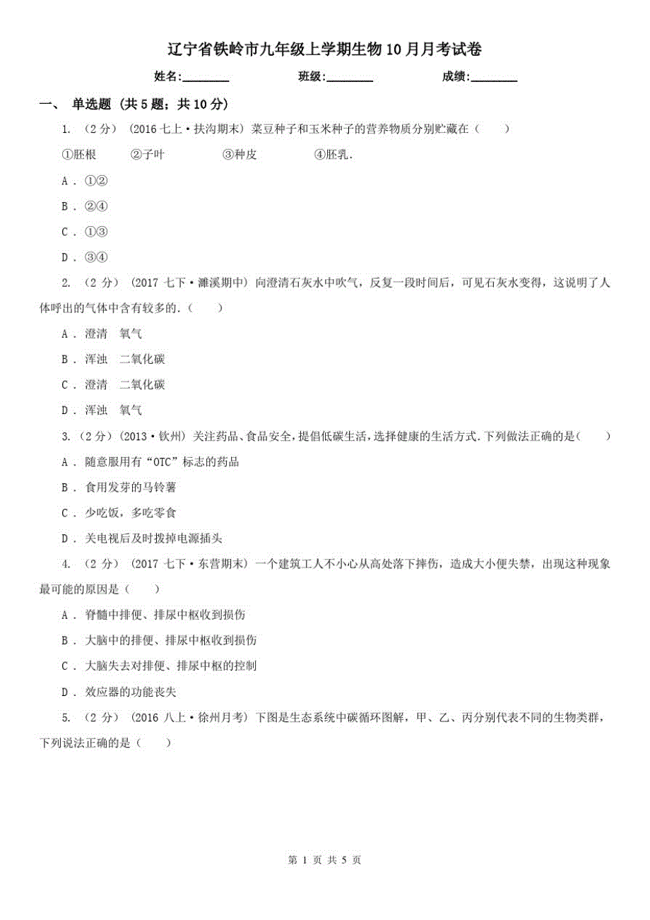 辽宁省铁岭市九年级上学期生物10月月考试卷_第1页