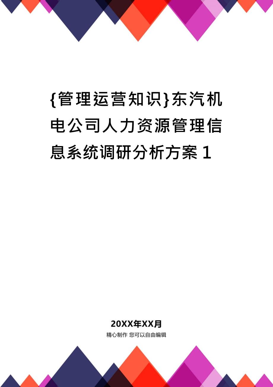 {管理运营知识}东汽机电公司人力资源管理信息系统调研分析方案1_第1页