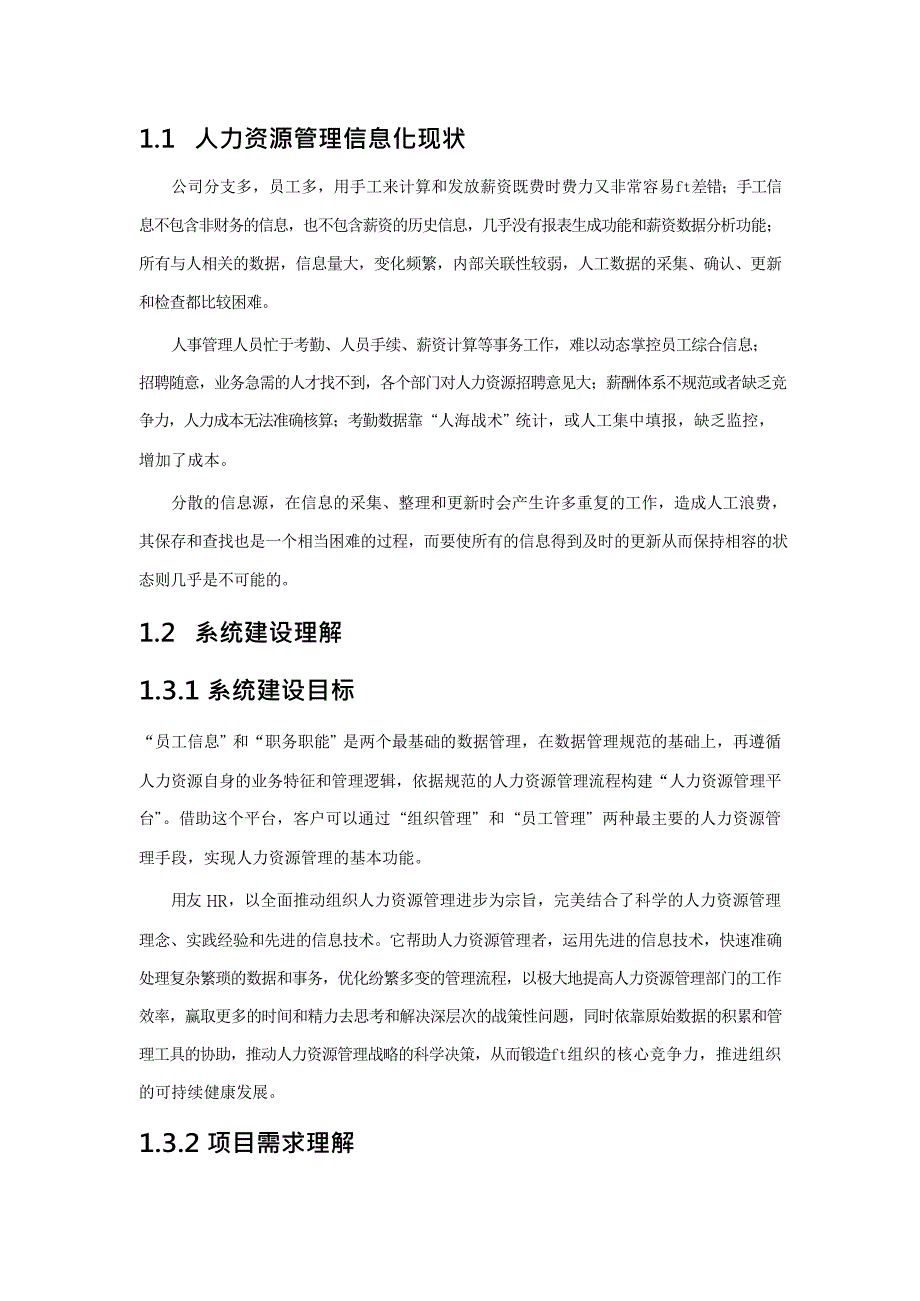 {管理运营知识}东汽机电公司人力资源管理信息系统调研分析方案1_第2页