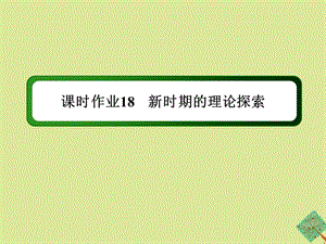 2020_2021学年高中历史第六单元20世纪以来重大思想理论成果第课新时期的理论探索作业课件新人教版必修132