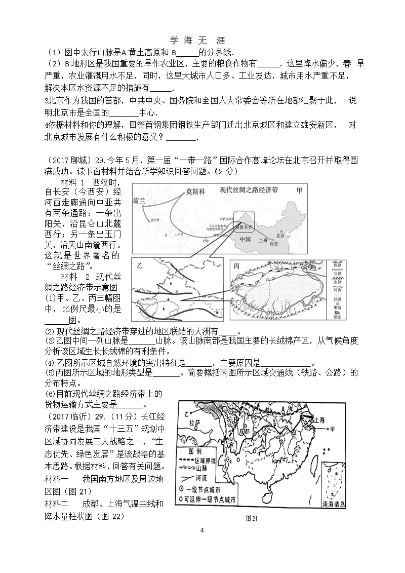 2017中考精选：中国的地域差异练习题(学生用)（2020年九月）.pptx_第4页