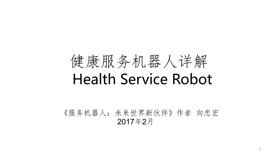 健康服务机器人详解PPT_第1页