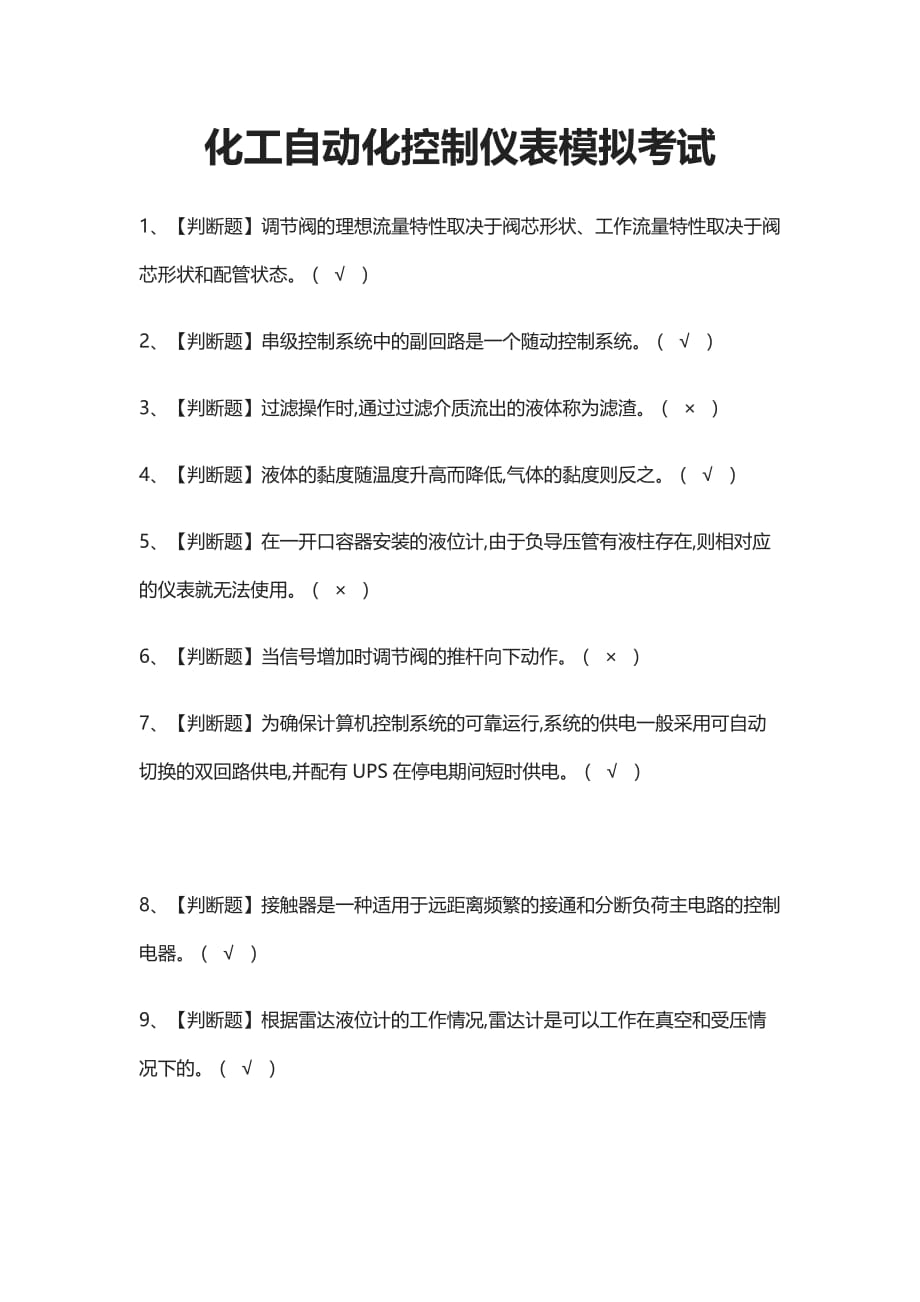 [考点]化工自动化控制仪表模拟考试题库附答案_第1页