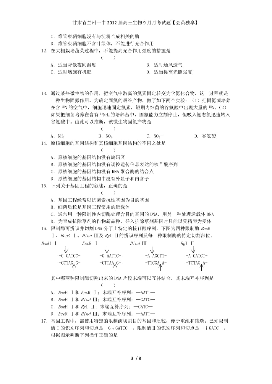 甘肃省兰州一中高三生物9月月考试题【会员独享】_第3页