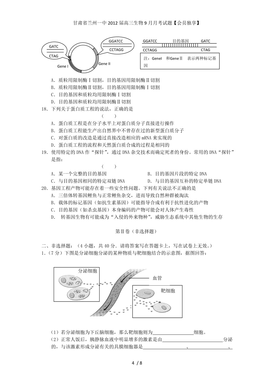 甘肃省兰州一中高三生物9月月考试题【会员独享】_第4页