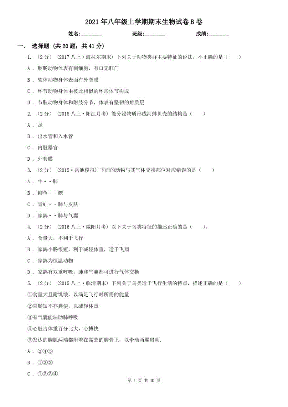 2021年八年级上学期期末生物试卷B卷_第1页