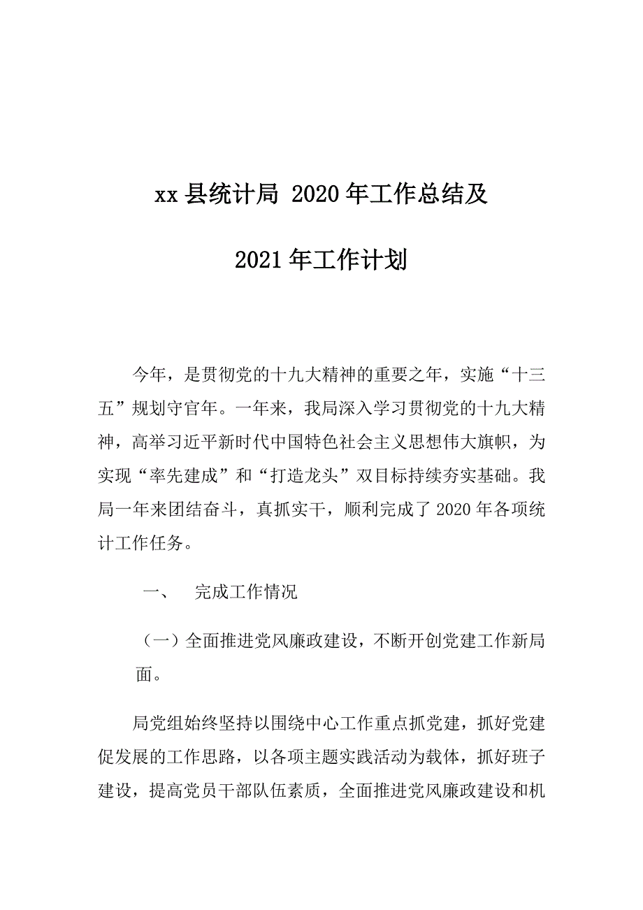 xx县统计局 2020年工作总结及2021年工作计划_第1页