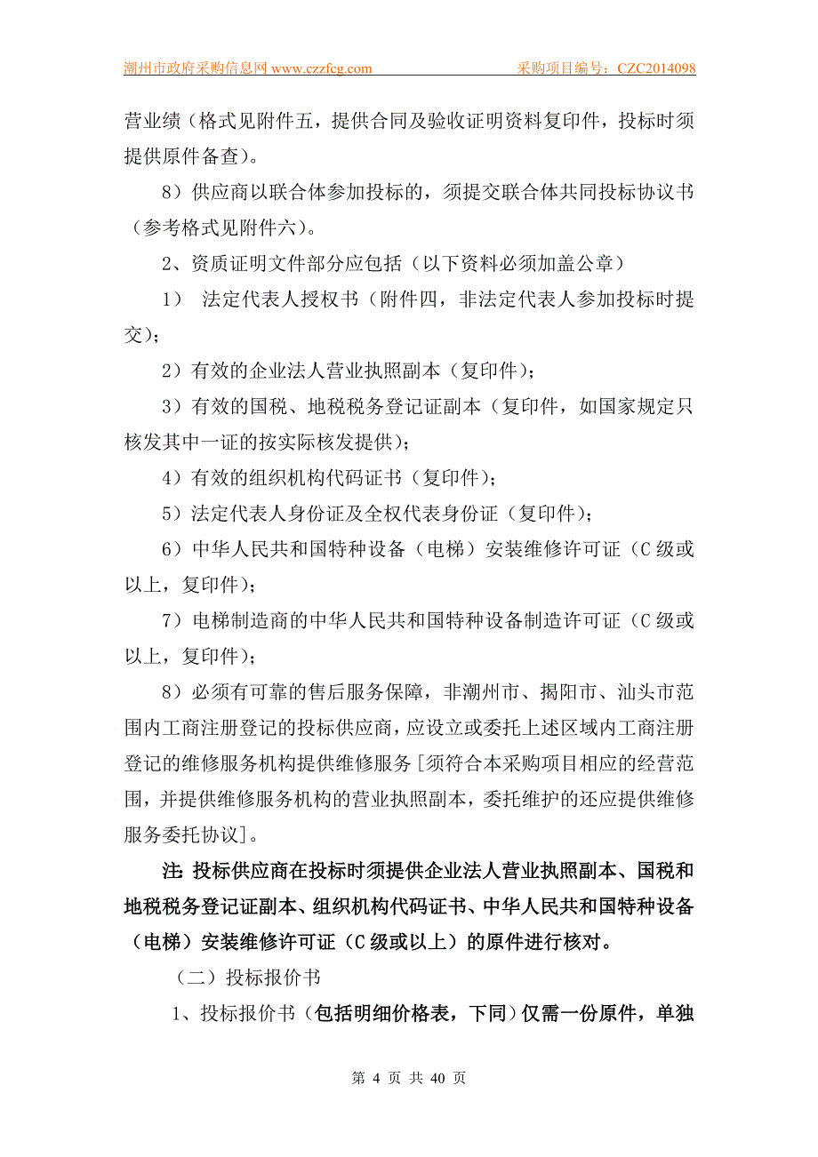 高级技工学校教学电梯设备项目招标文件_第4页