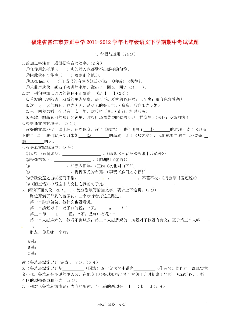 福建省晋江市七年级语文下学期期中考试试题_第1页