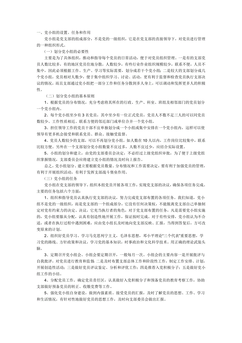 党小组的设置、任务和作用(最新版-修订)_第1页