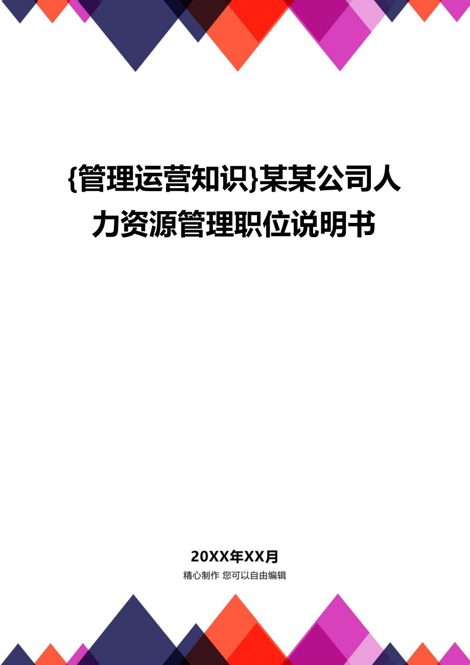 {管理运营知识}某某公司人力资源管理职位说明书_第1页