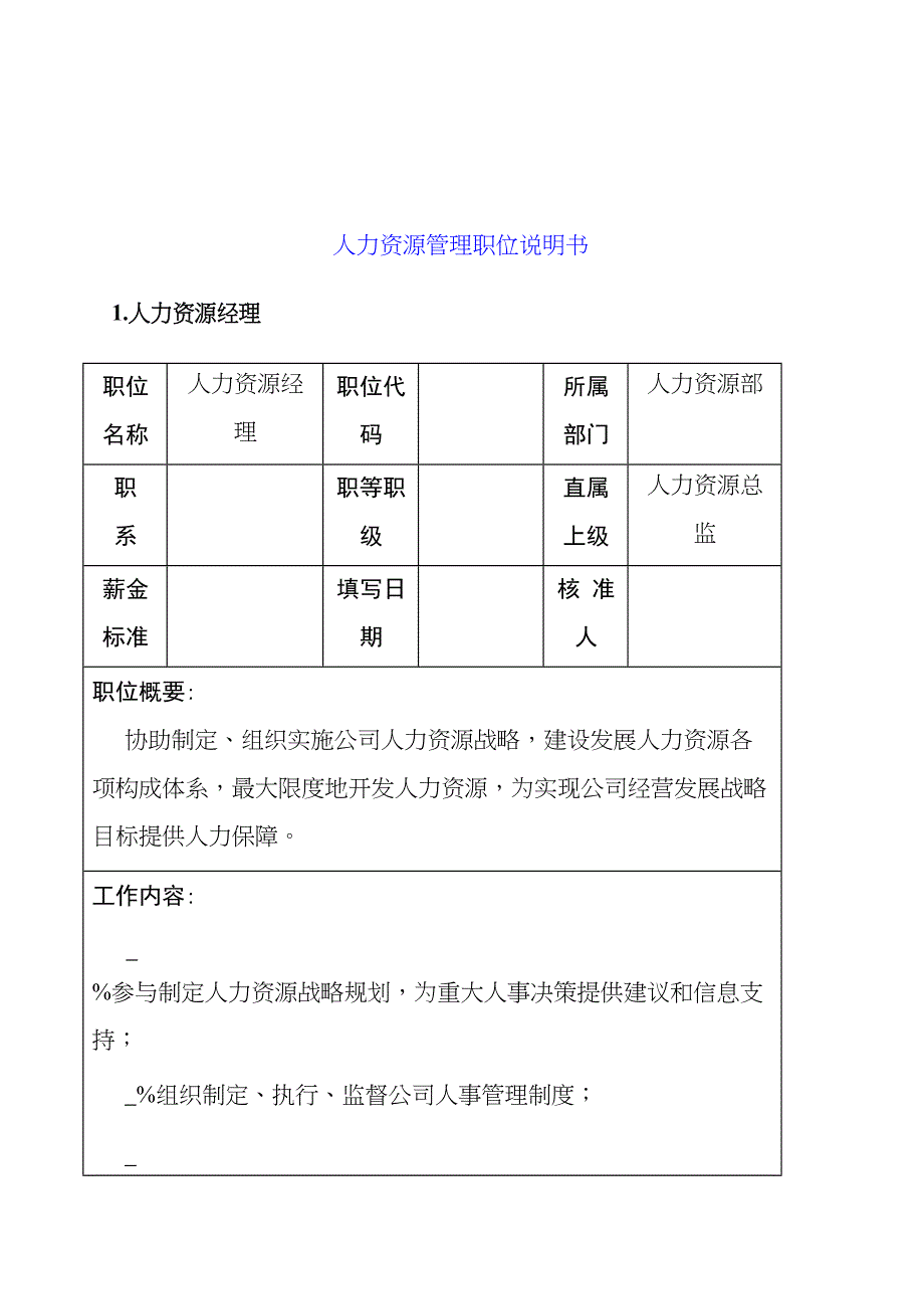 {管理运营知识}某某公司人力资源管理职位说明书_第2页