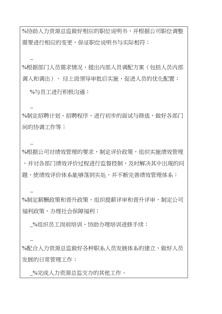 {管理运营知识}某某公司人力资源管理职位说明书_第3页