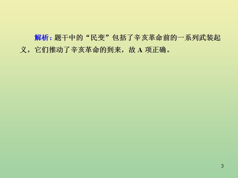 2020_2021学年高中历史第四单元内忧外患与中华民族的奋起第课辛亥革命练习课件岳麓版必修241_第3页