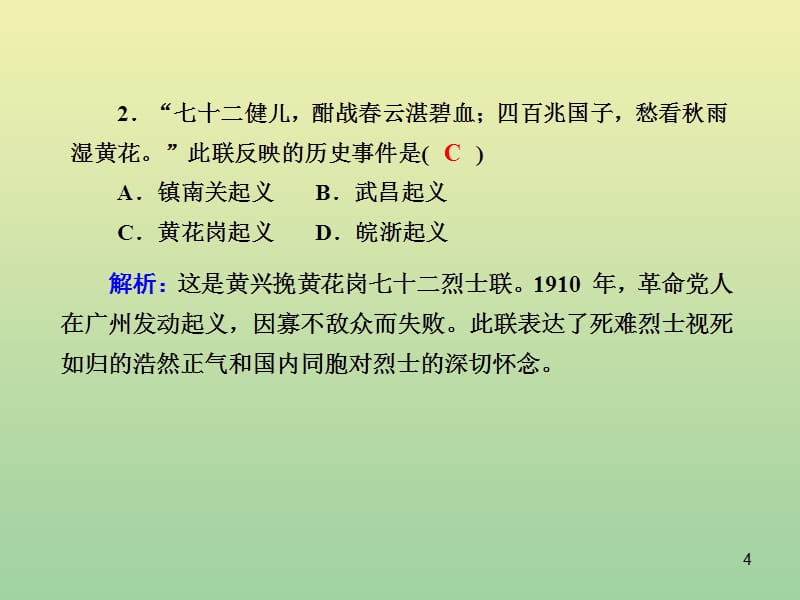 2020_2021学年高中历史第四单元内忧外患与中华民族的奋起第课辛亥革命练习课件岳麓版必修241_第4页