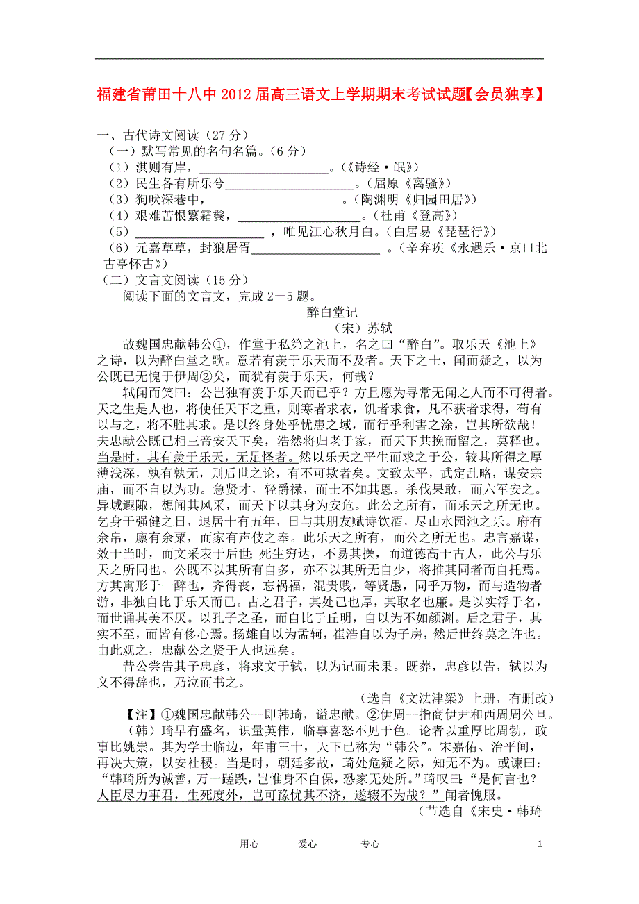 福建省莆田十八中高三语文上学期期末考试试题【会员独享】_第1页