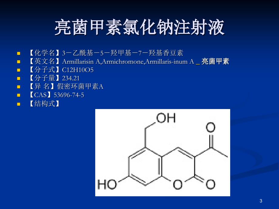 （优质医学）亮菌甲素_第3页