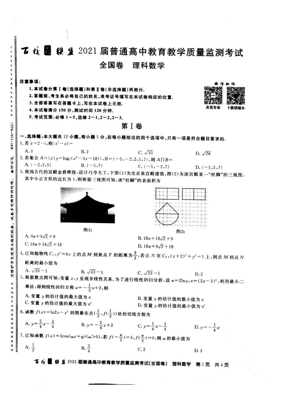 百校联盟2021届普通高中教育教学质量监测9月份联考 数学（理）试题+答案+全解全析_第1页