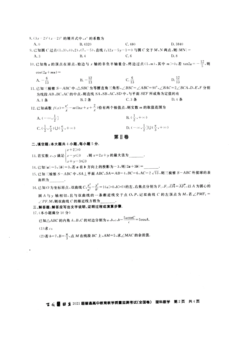 百校联盟2021届普通高中教育教学质量监测9月份联考 数学（理）试题+答案+全解全析_第2页