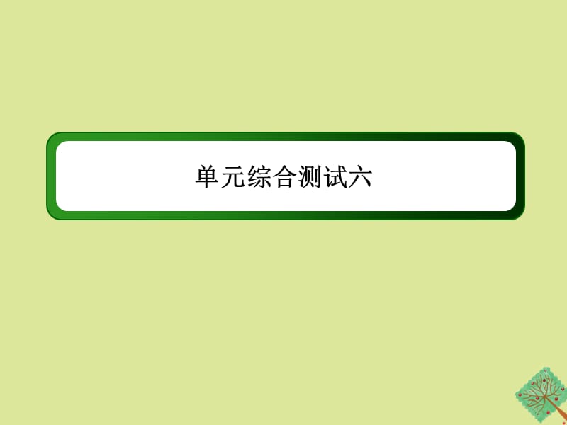 2020_2021学年高中历史第六单元20世纪以来重大思想理论成果单元综合测试作业课件新人教版必修133_第1页